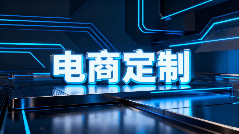 电商定制